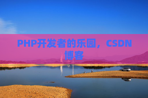 PHP开发者的乐园，CSDN博客