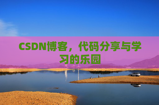 CSDN博客,代码分享与学习的乐园